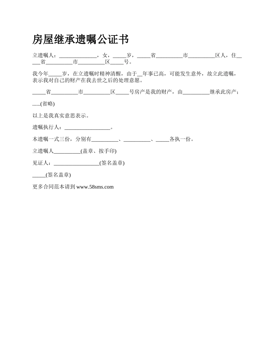 房屋继承遗嘱公证书_第1页