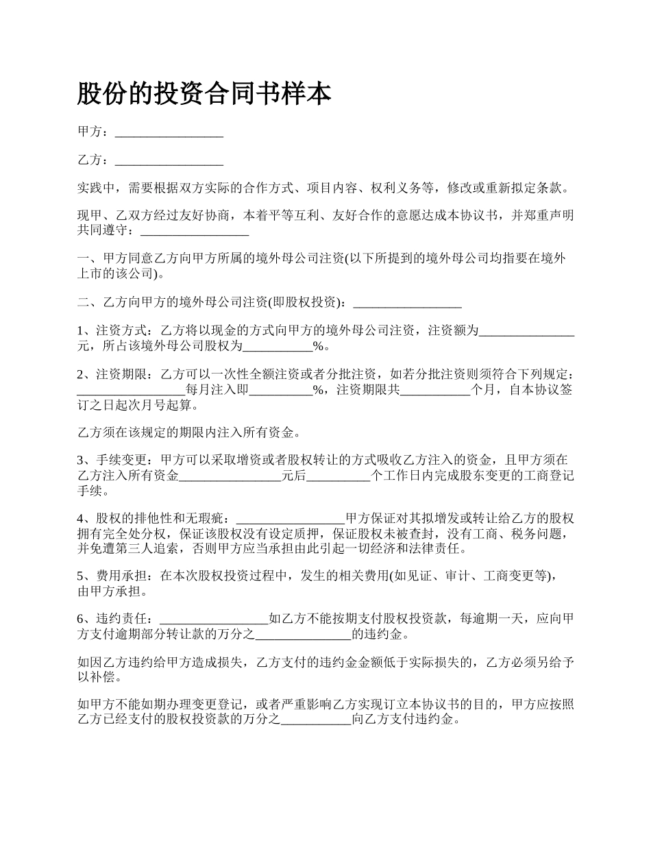 股份的投资合同书样本_第1页