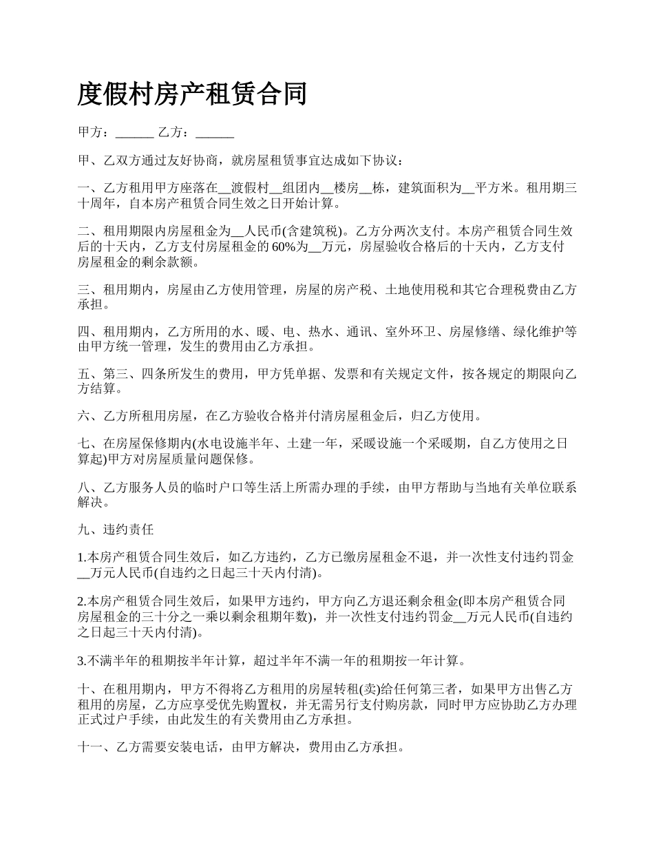 度假村房产租赁合同_第1页