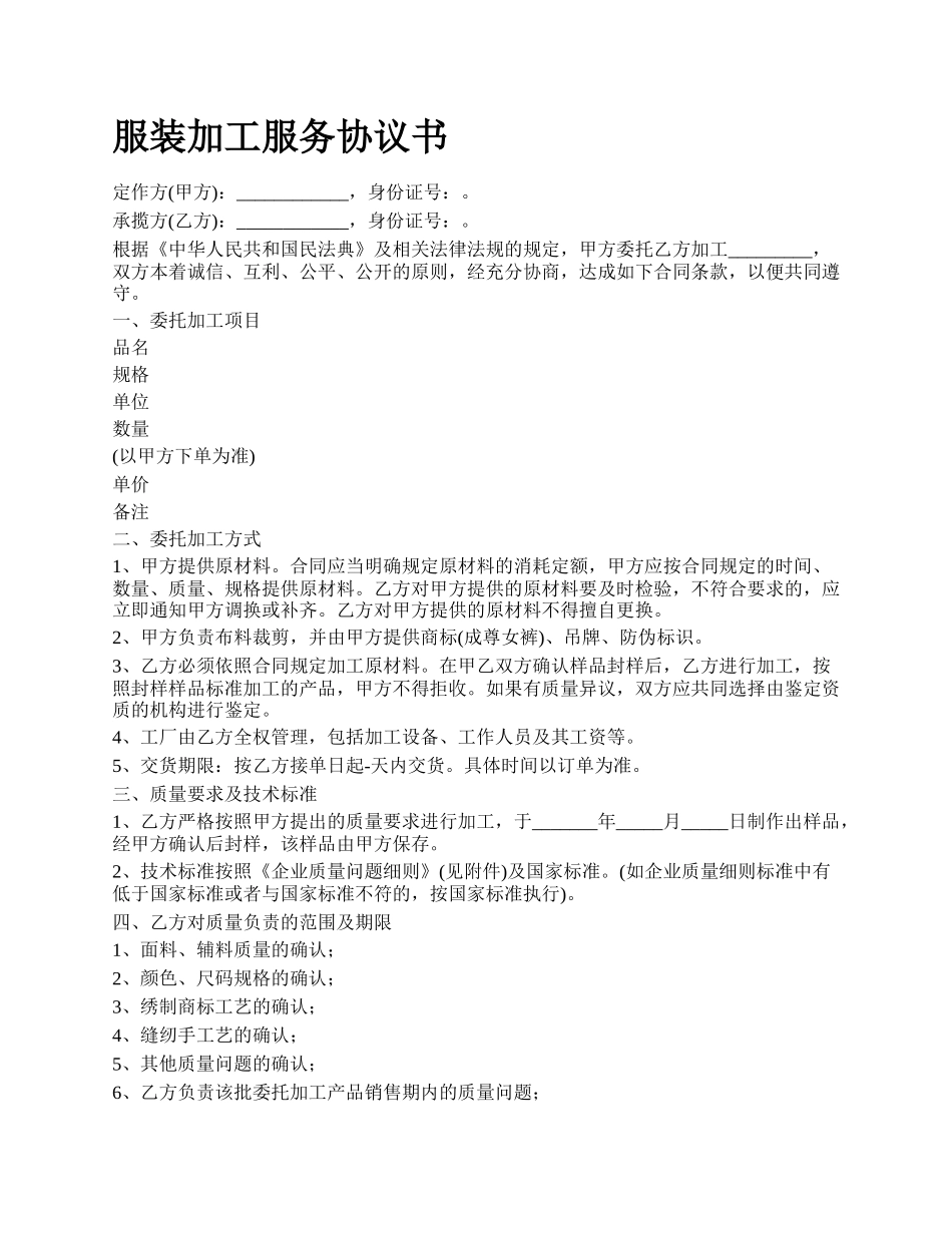 服装加工服务协议书_第1页