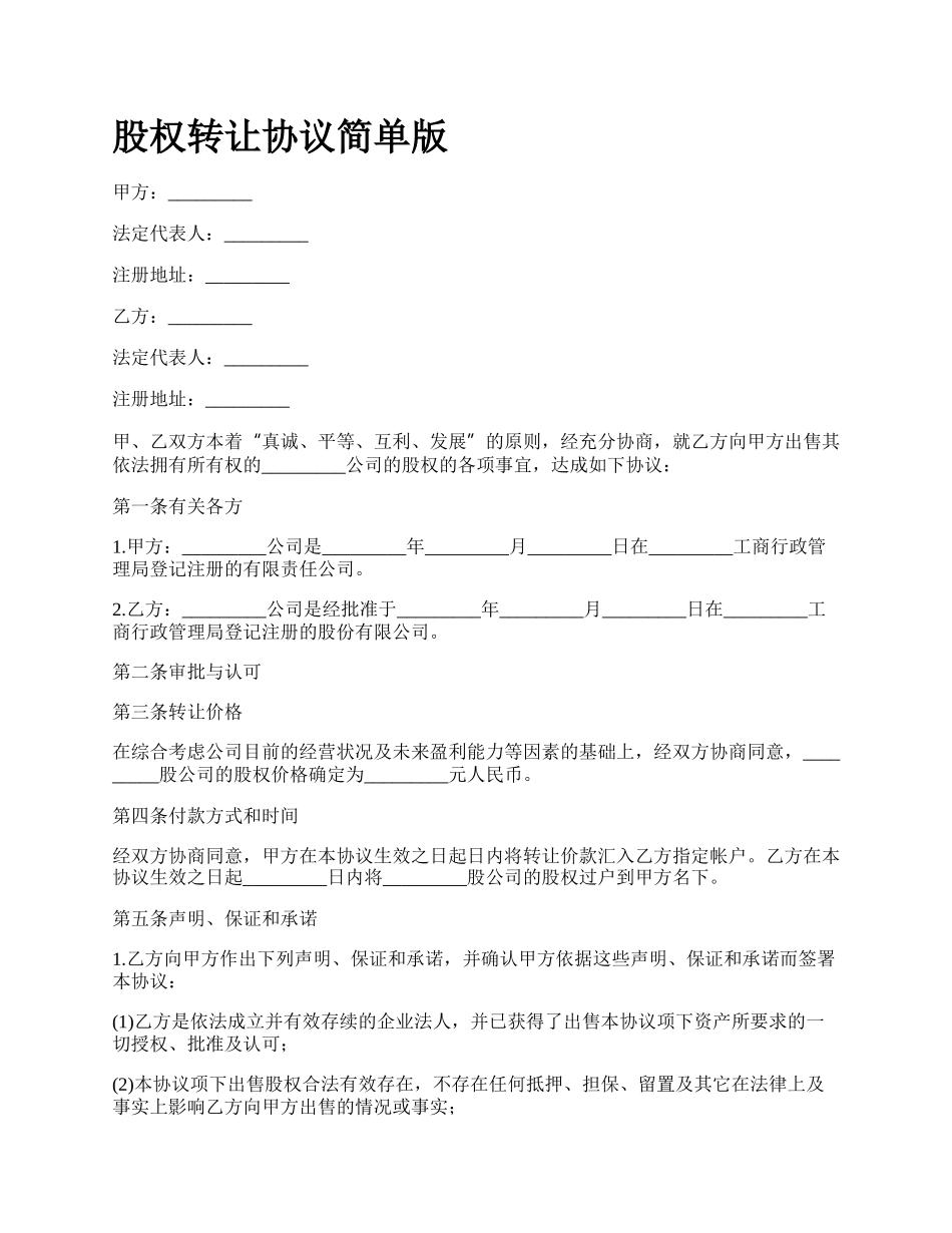 股权转让协议简单版_第1页