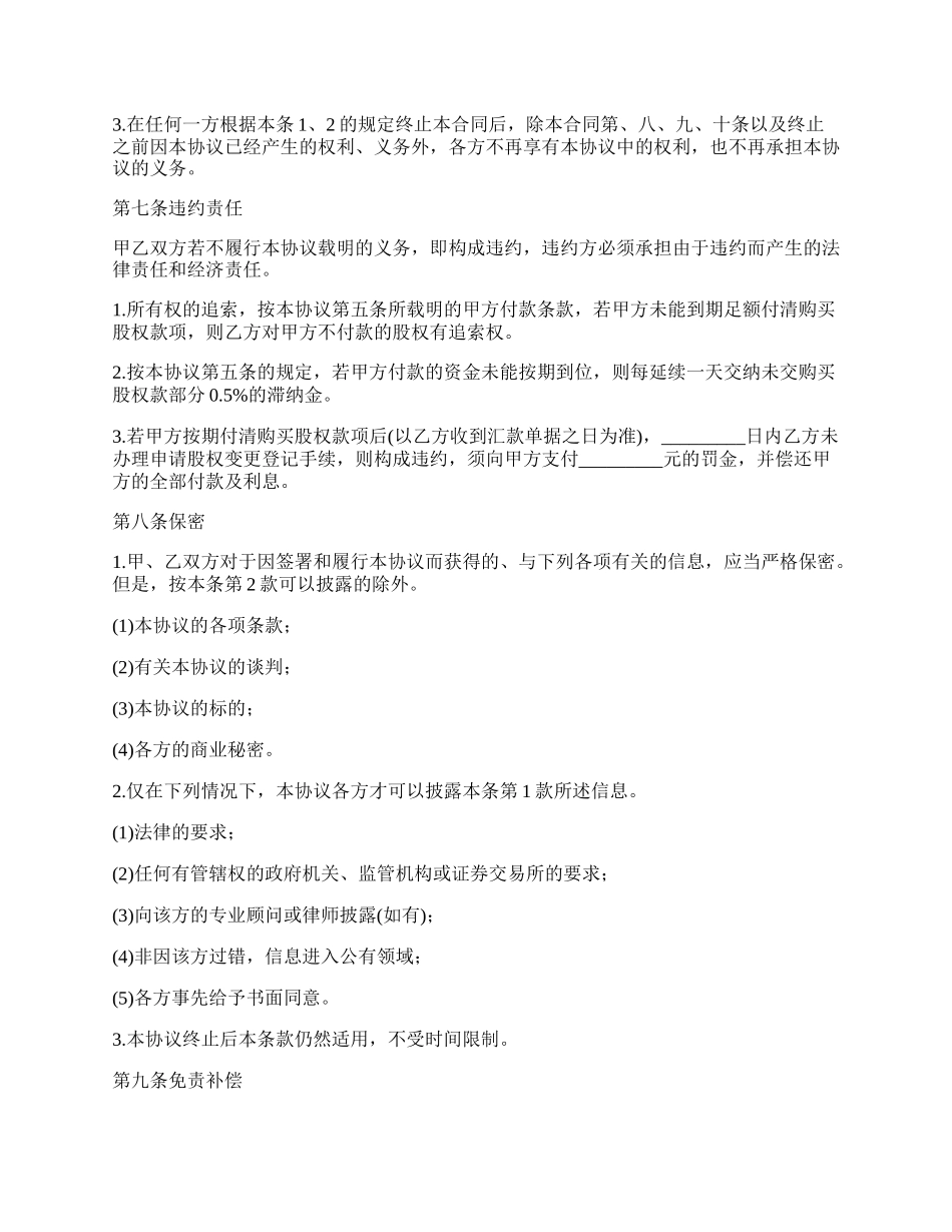股权转让协议简单版_第3页