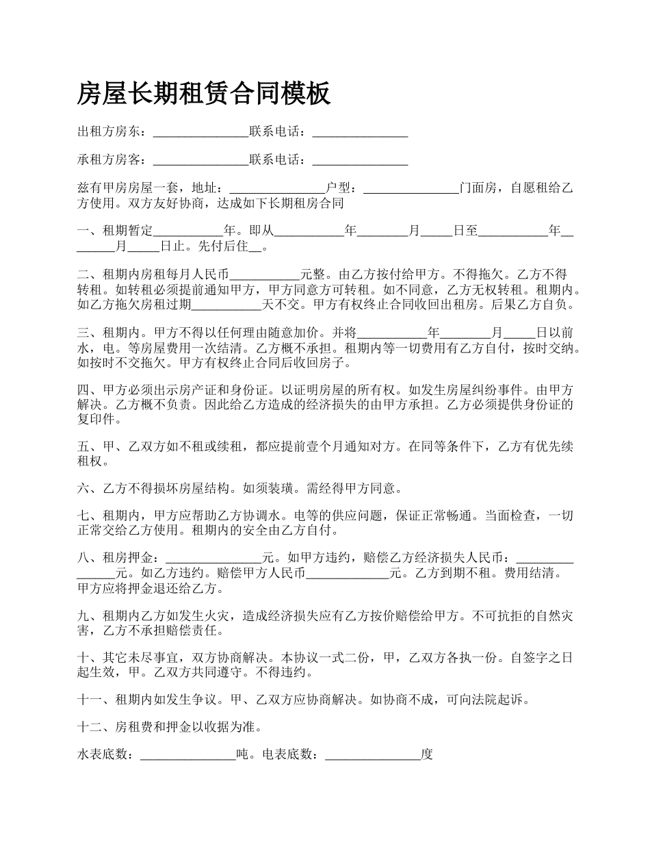 房屋长期租赁合同模板_第1页