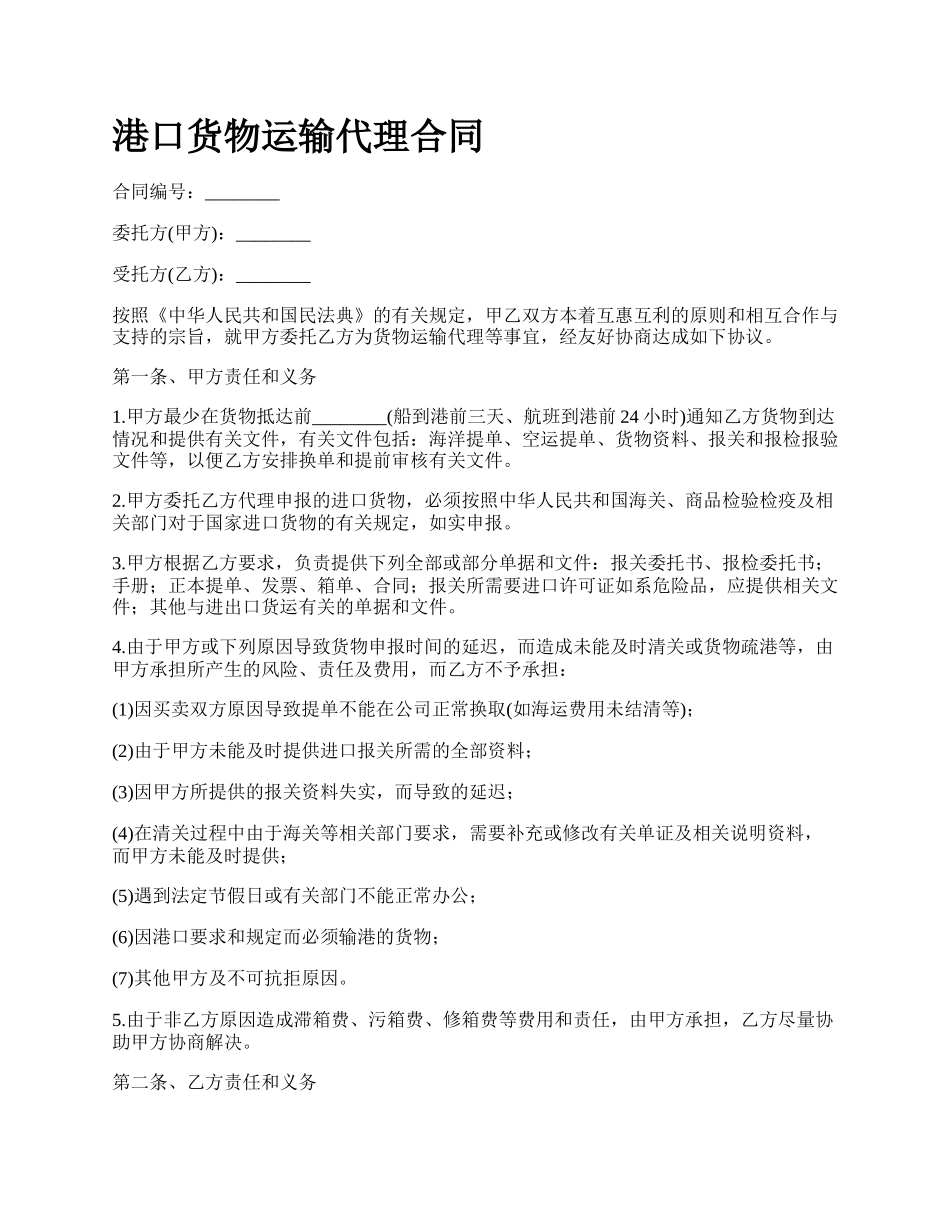 港口货物运输代理合同_第1页