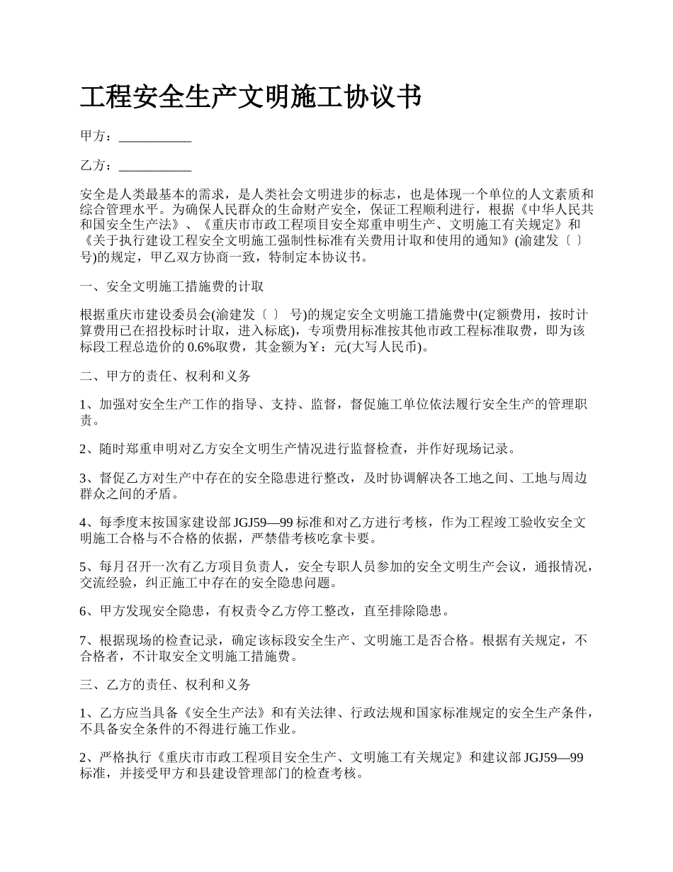 工程安全生产文明施工协议书_第1页