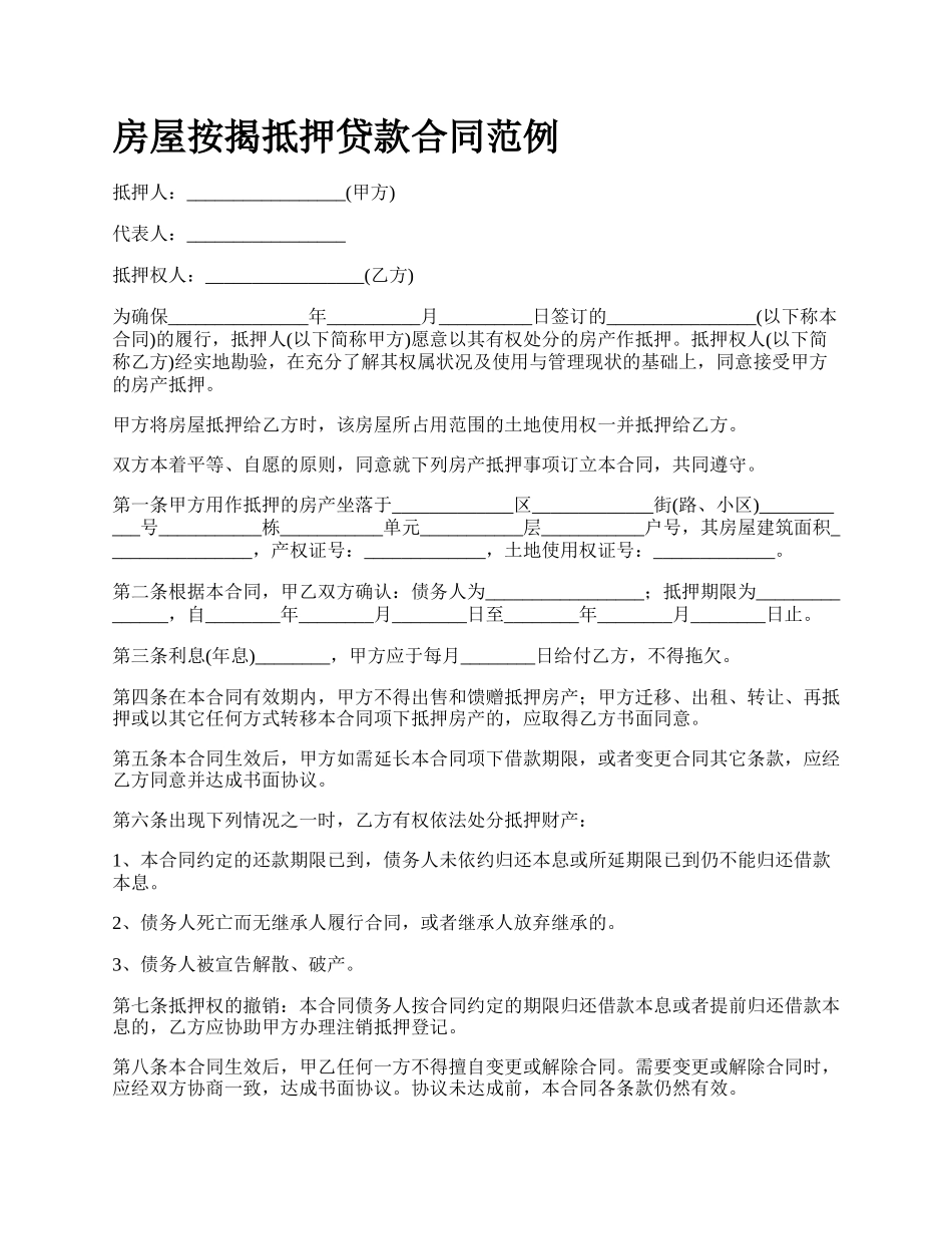 房屋按揭抵押贷款合同范例_第1页