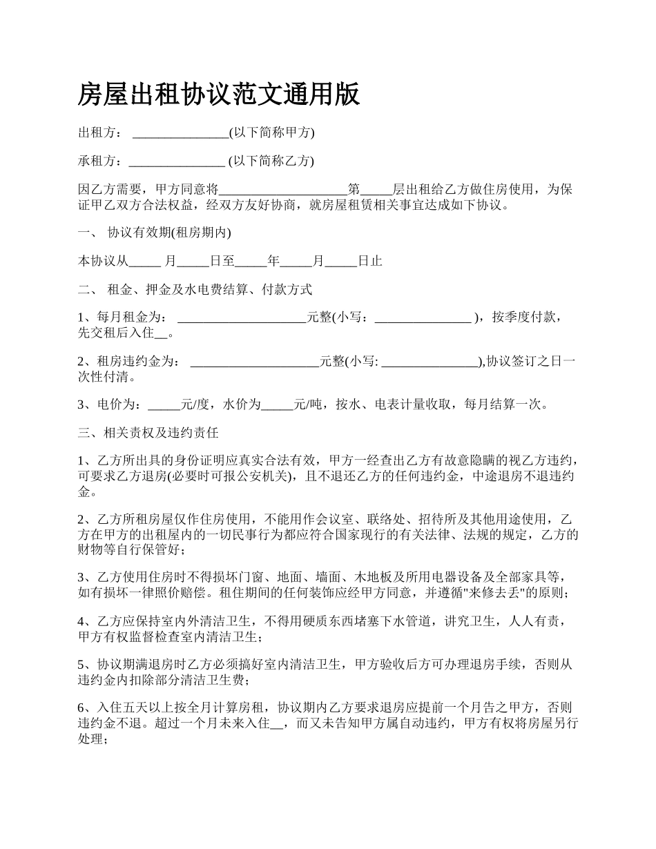 房屋出租协议范文通用版_第1页