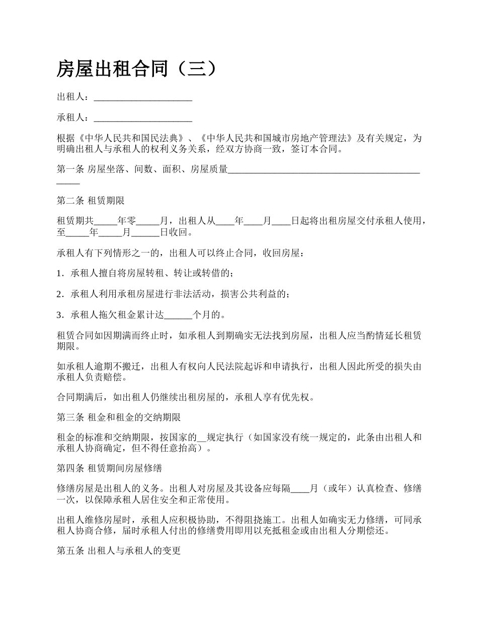 房屋出租合同（三）_第1页