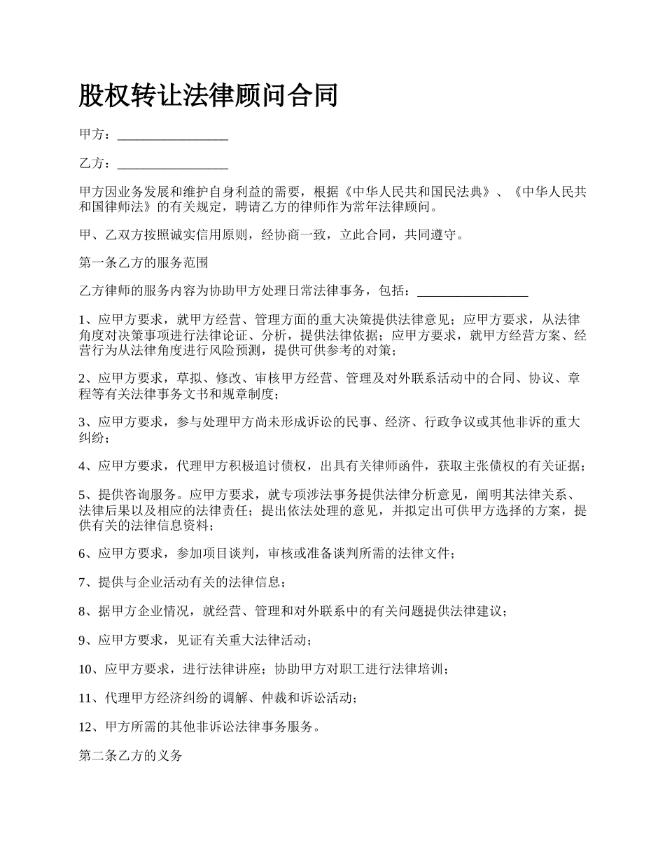股权转让法律顾问合同_第1页