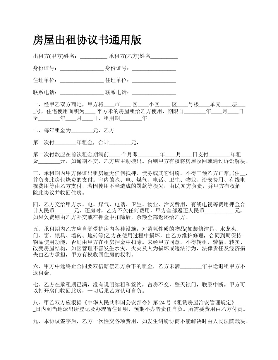 房屋出租协议书通用版_第1页