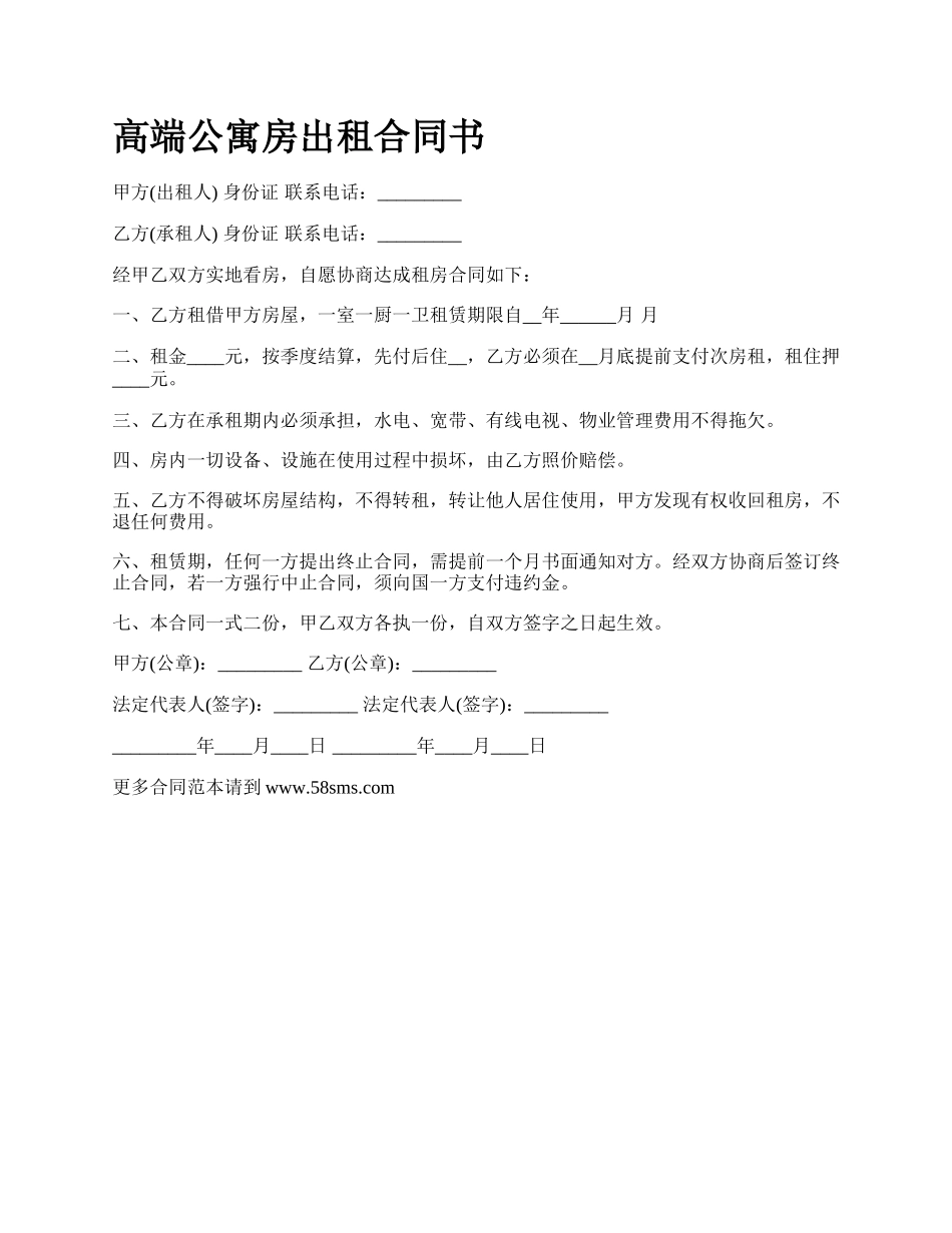 高端公寓房出租合同书_第1页