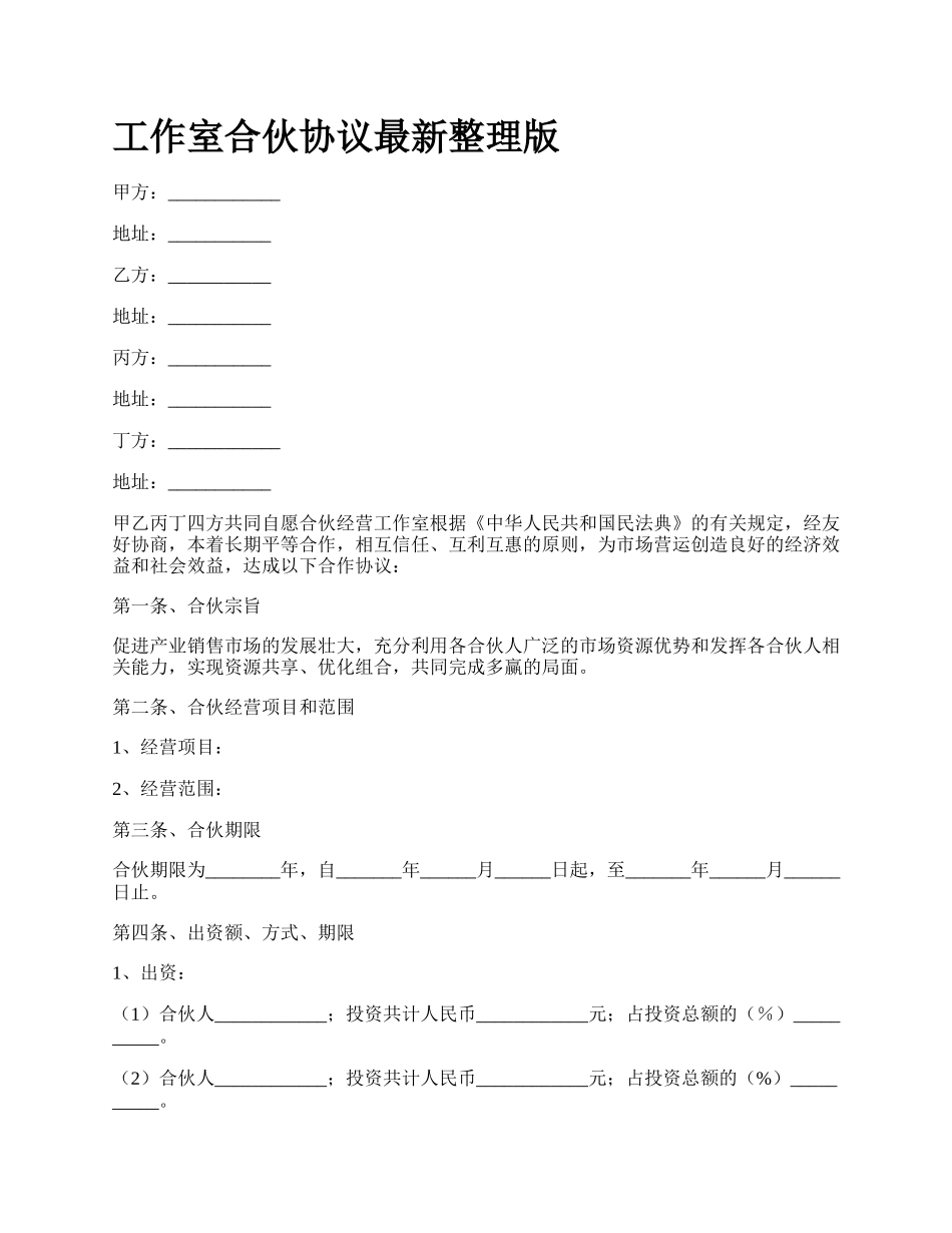 工作室合伙协议最新整理版_第1页