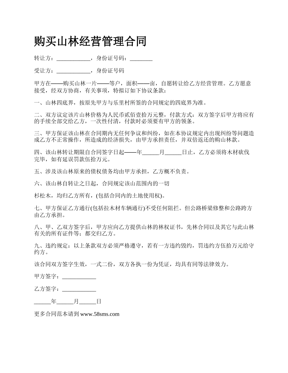 购买山林经营管理合同_第1页