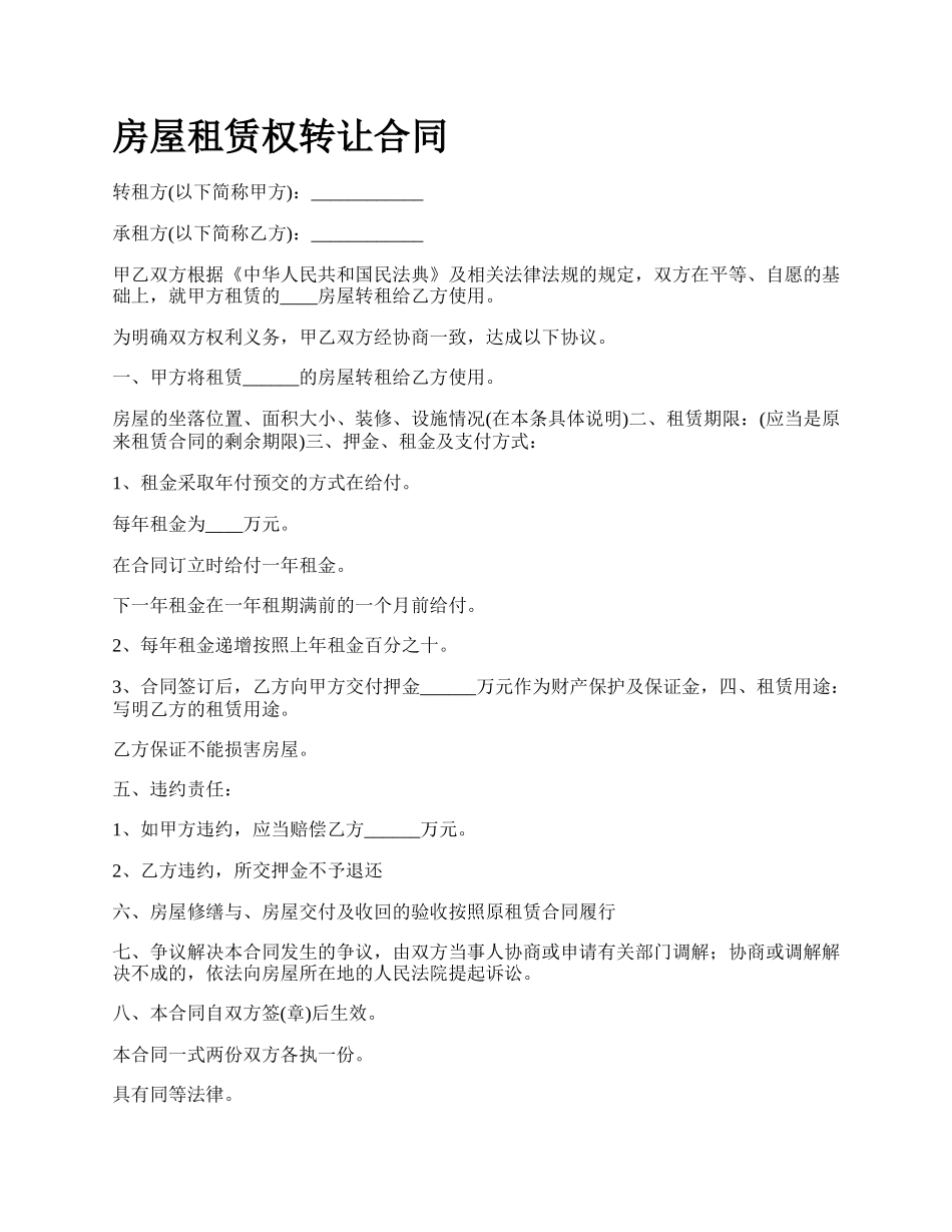 房屋租赁权转让合同_第1页