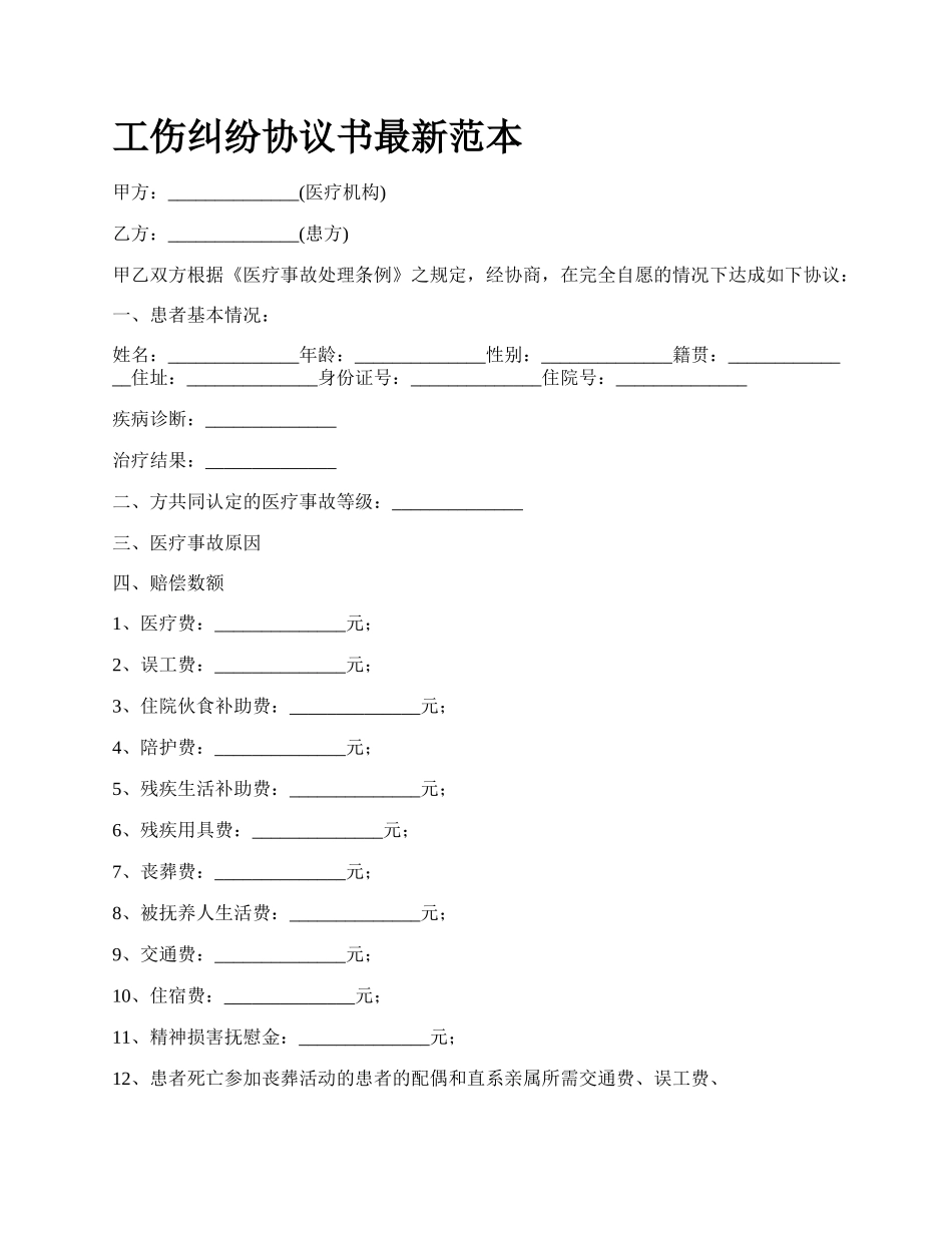 工伤纠纷协议书最新范本_第1页