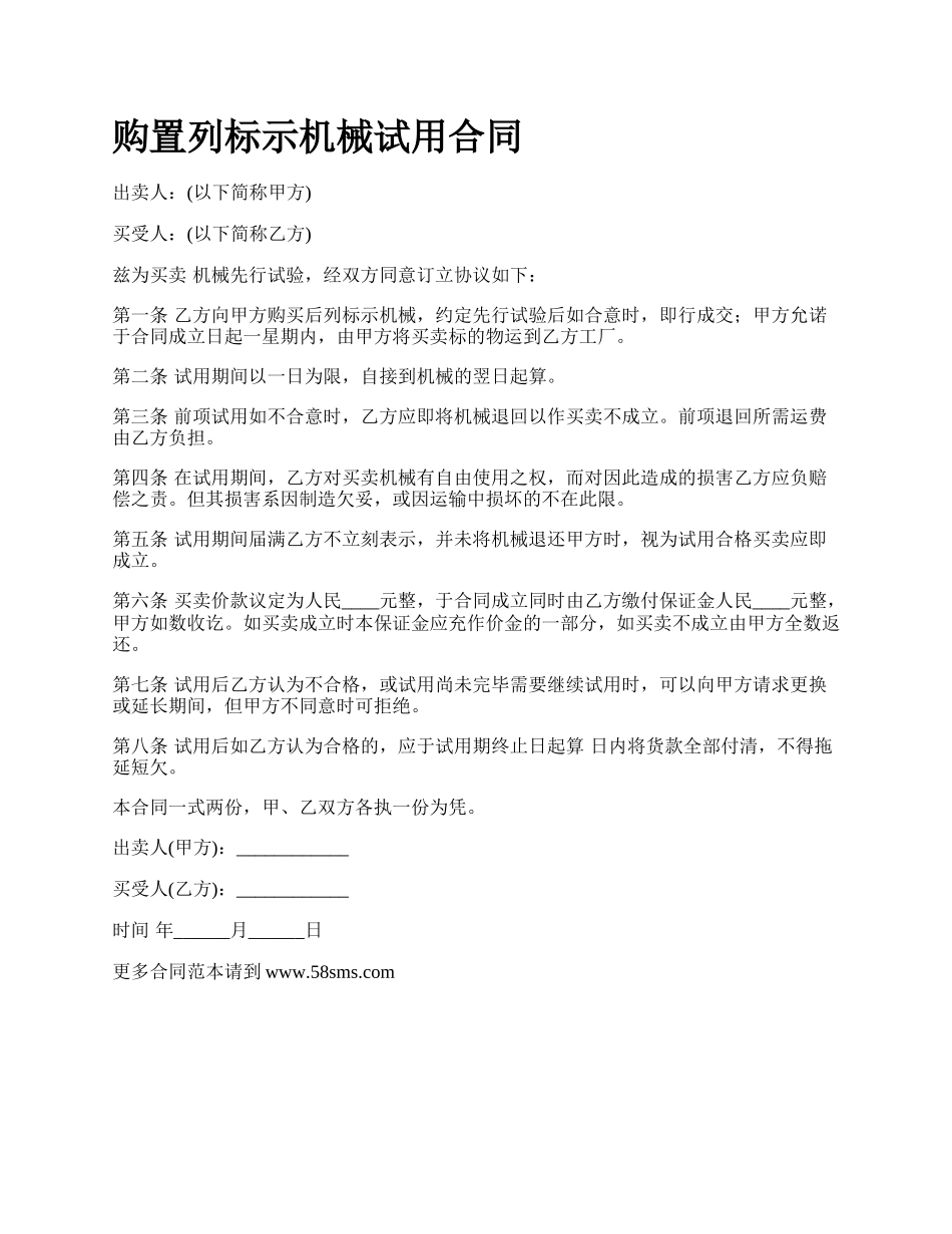 购置列标示机械试用合同_第1页