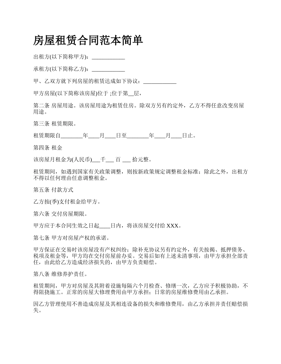 房屋租赁合同范本简单_第1页