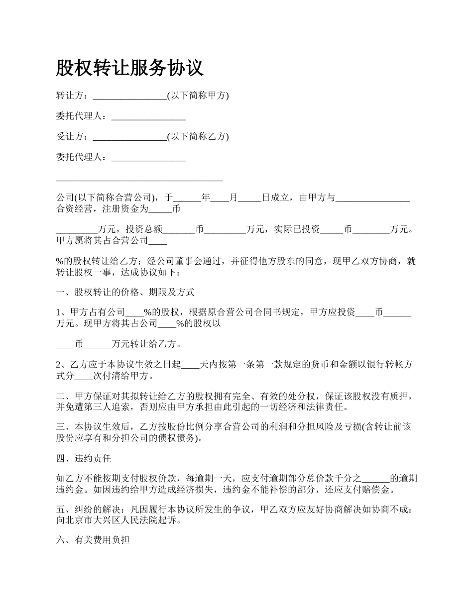 股权转让服务协议_第1页