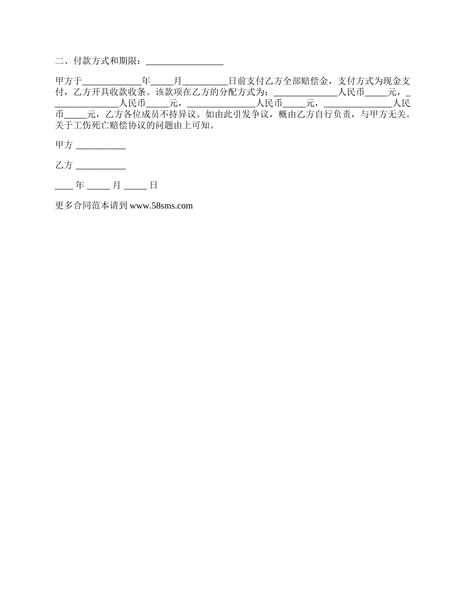 工伤死亡赔偿协议范文_第2页