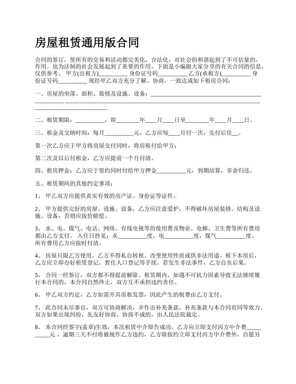 房屋租赁通用版合同_第1页