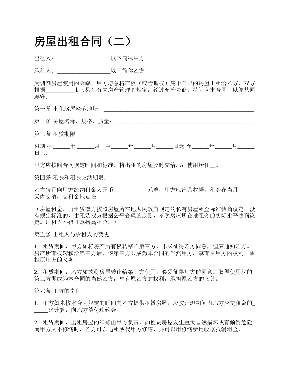 房屋出租合同（二）_第1页
