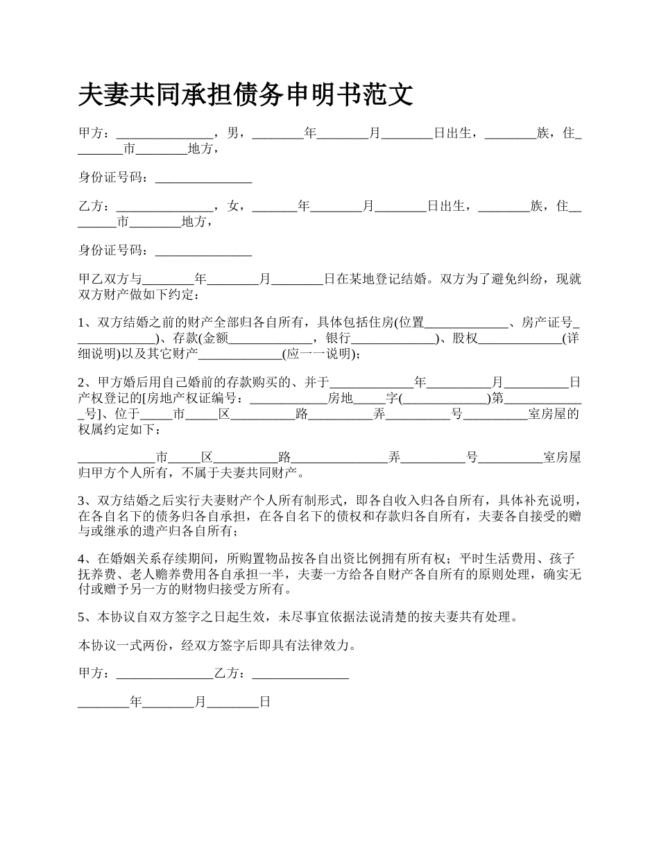 夫妻共同承担债务申明书范文_第1页