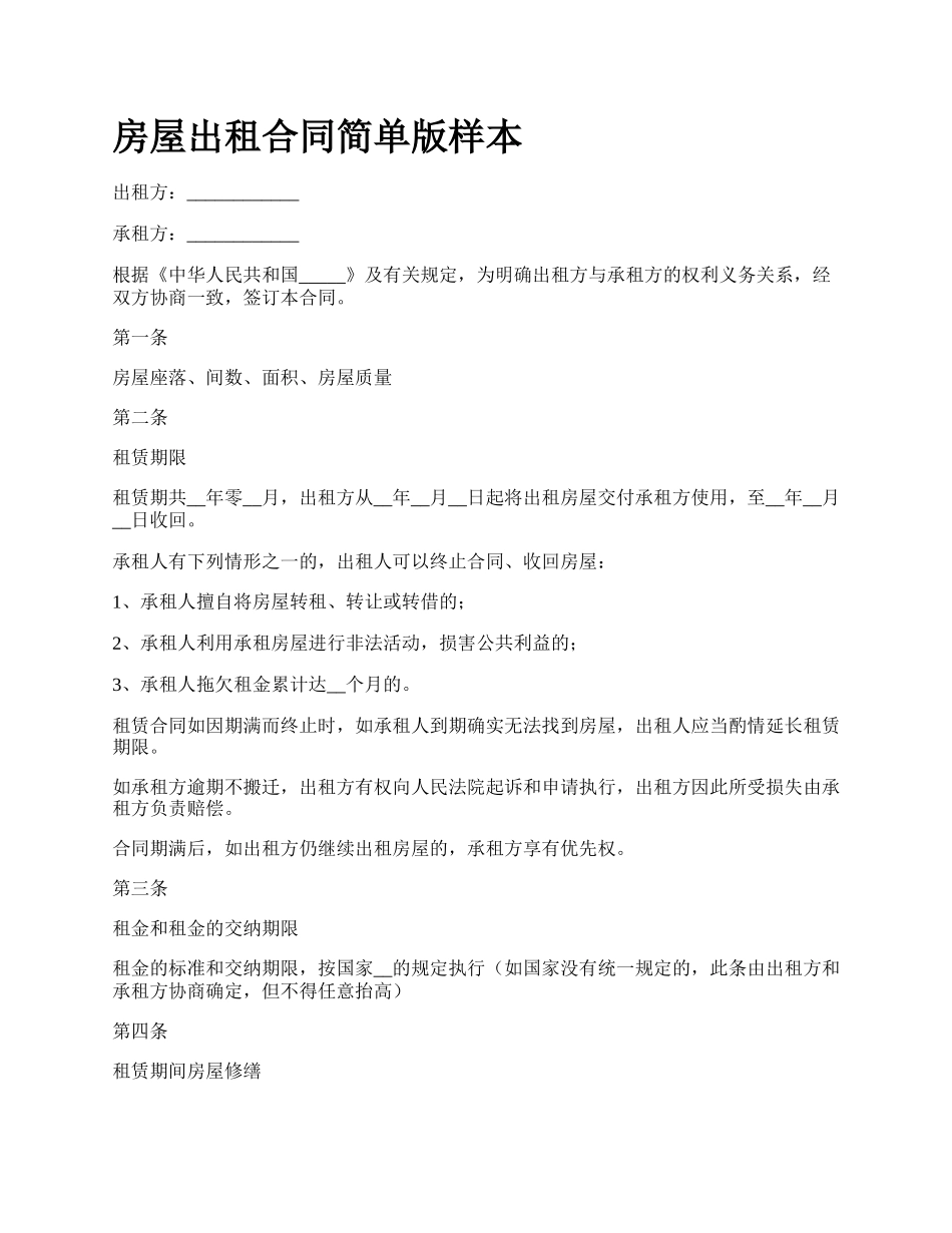 房屋出租合同简单版样本_第1页