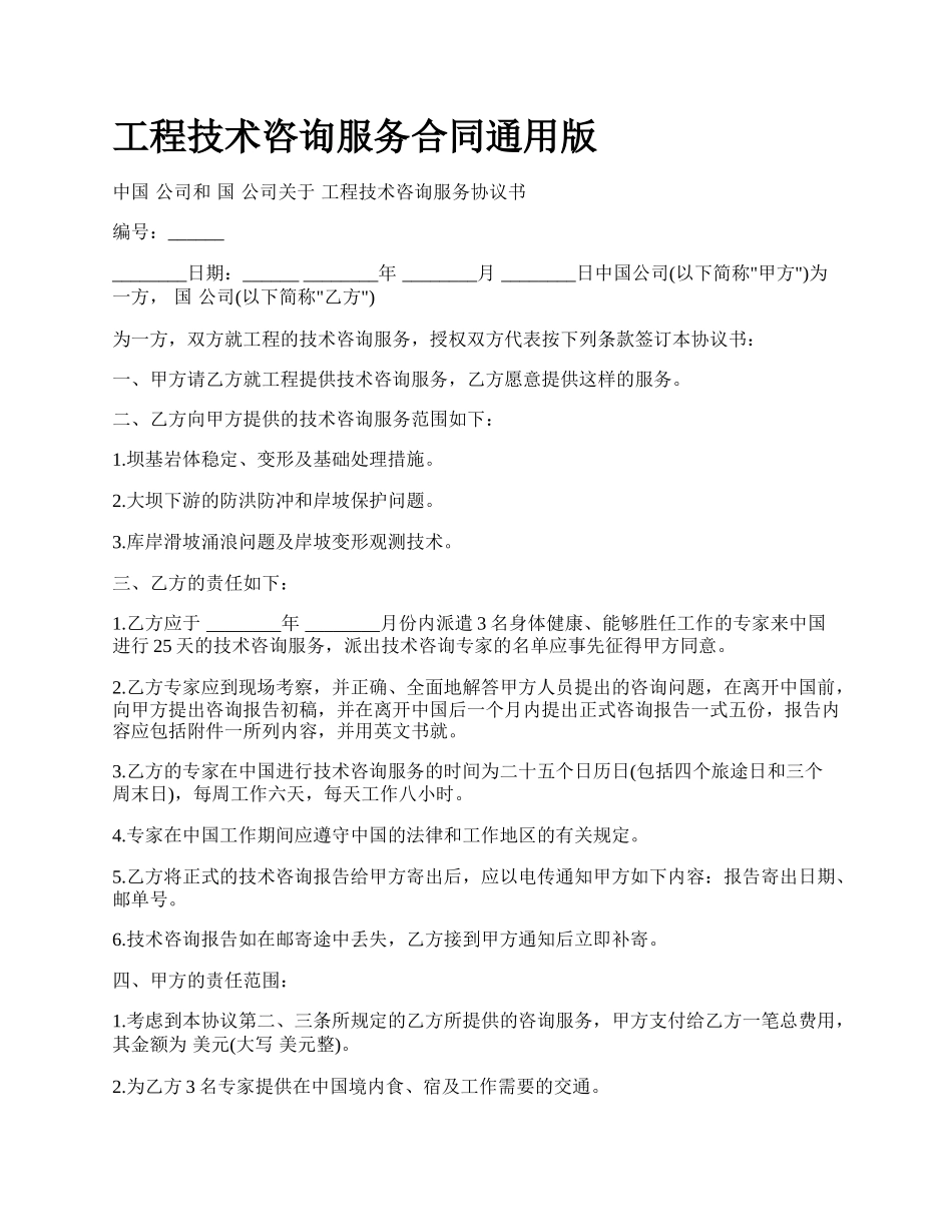 工程技术咨询服务合同通用版_第1页