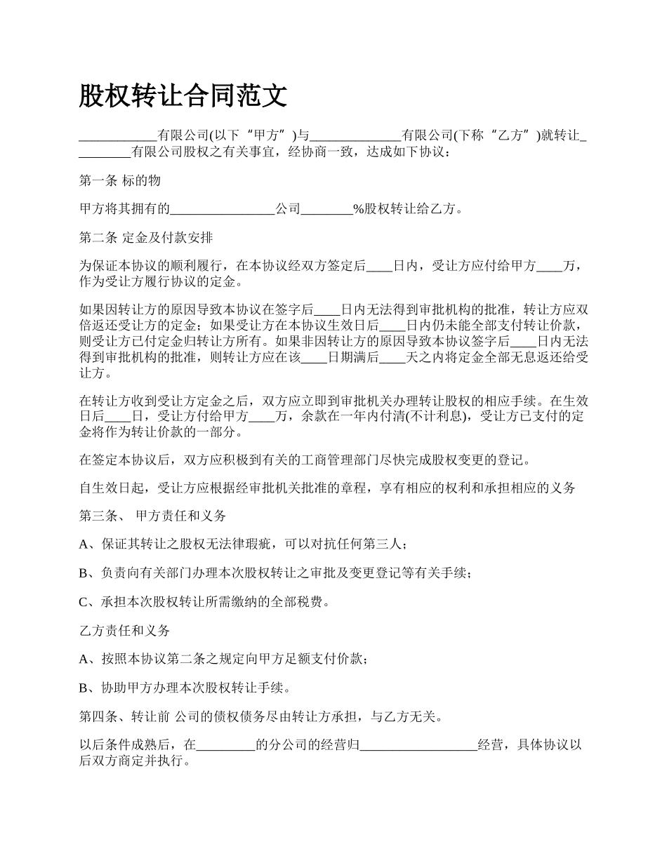股权转让合同范文_第1页