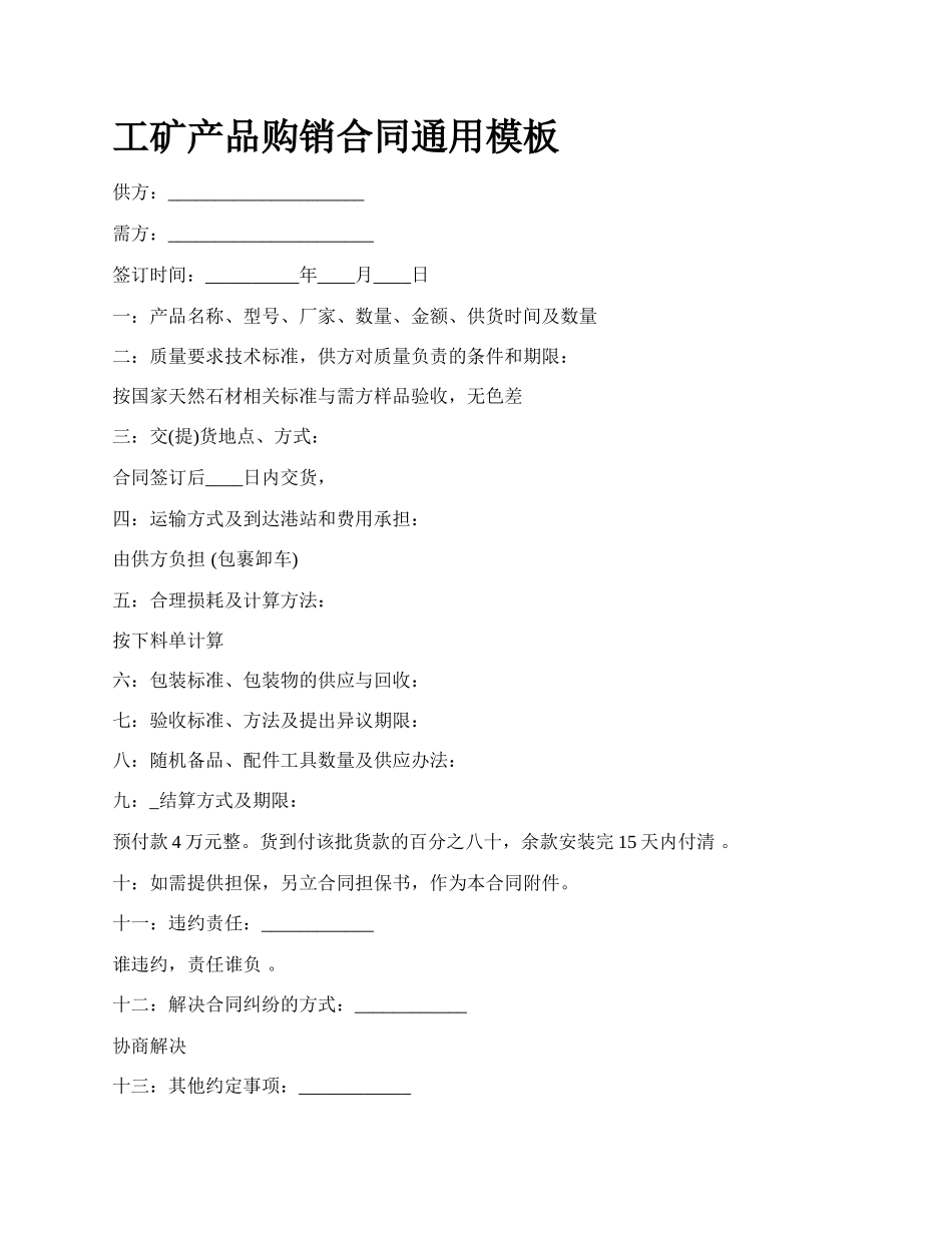 工矿产品购销合同通用模板_第1页