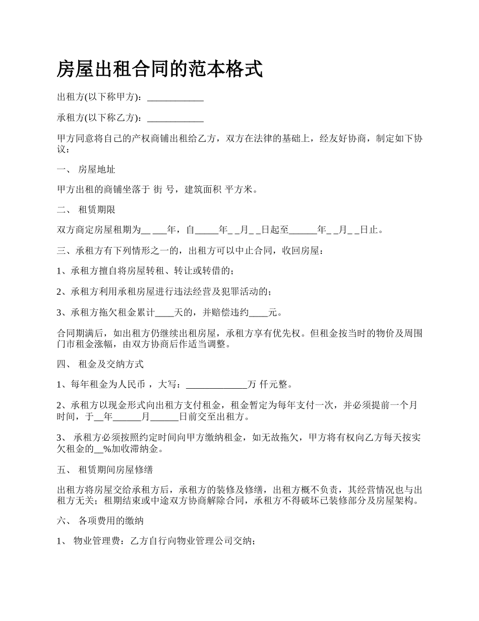 房屋出租合同的范本格式_第1页