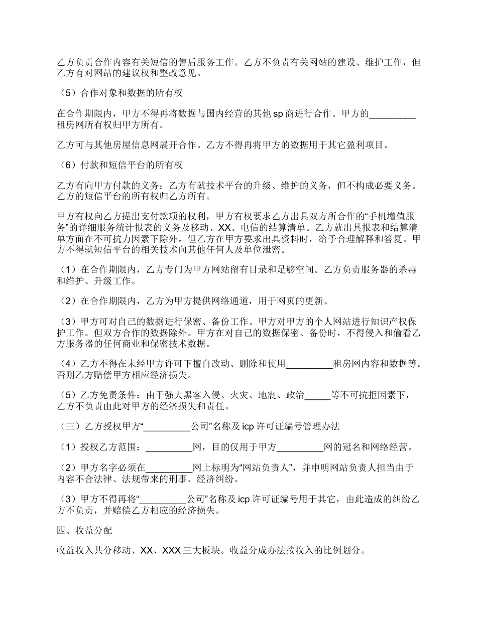 房源信息短信合作协议正式版样式_第2页