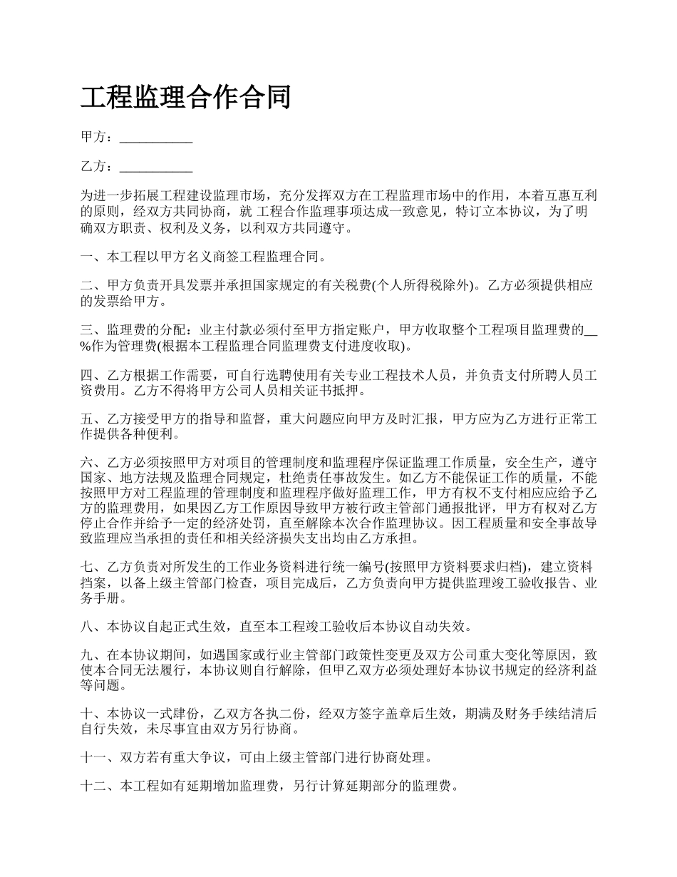 工程监理合作合同_第1页