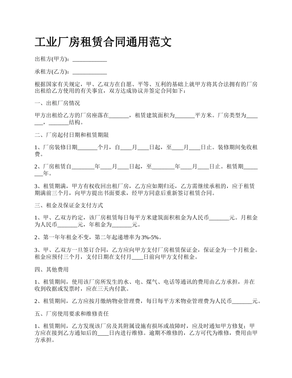 工业厂房租赁合同通用范文_第1页