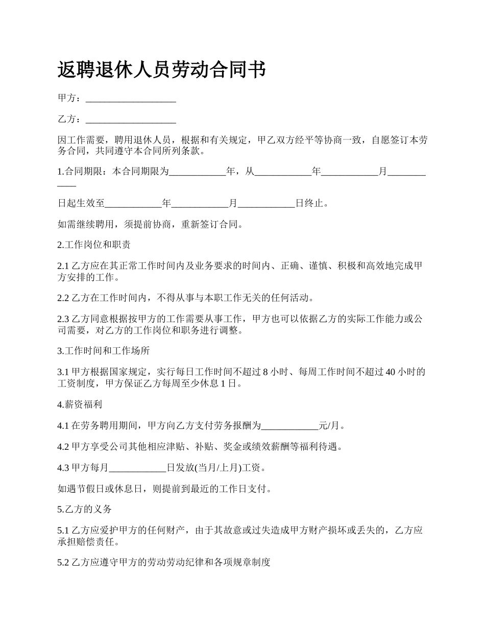 返聘退休人员劳动合同书_第1页