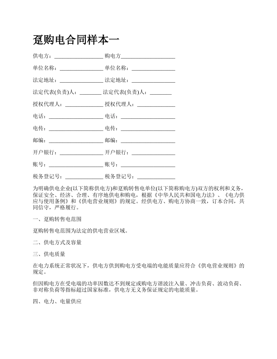 趸购电合同样本一_第1页