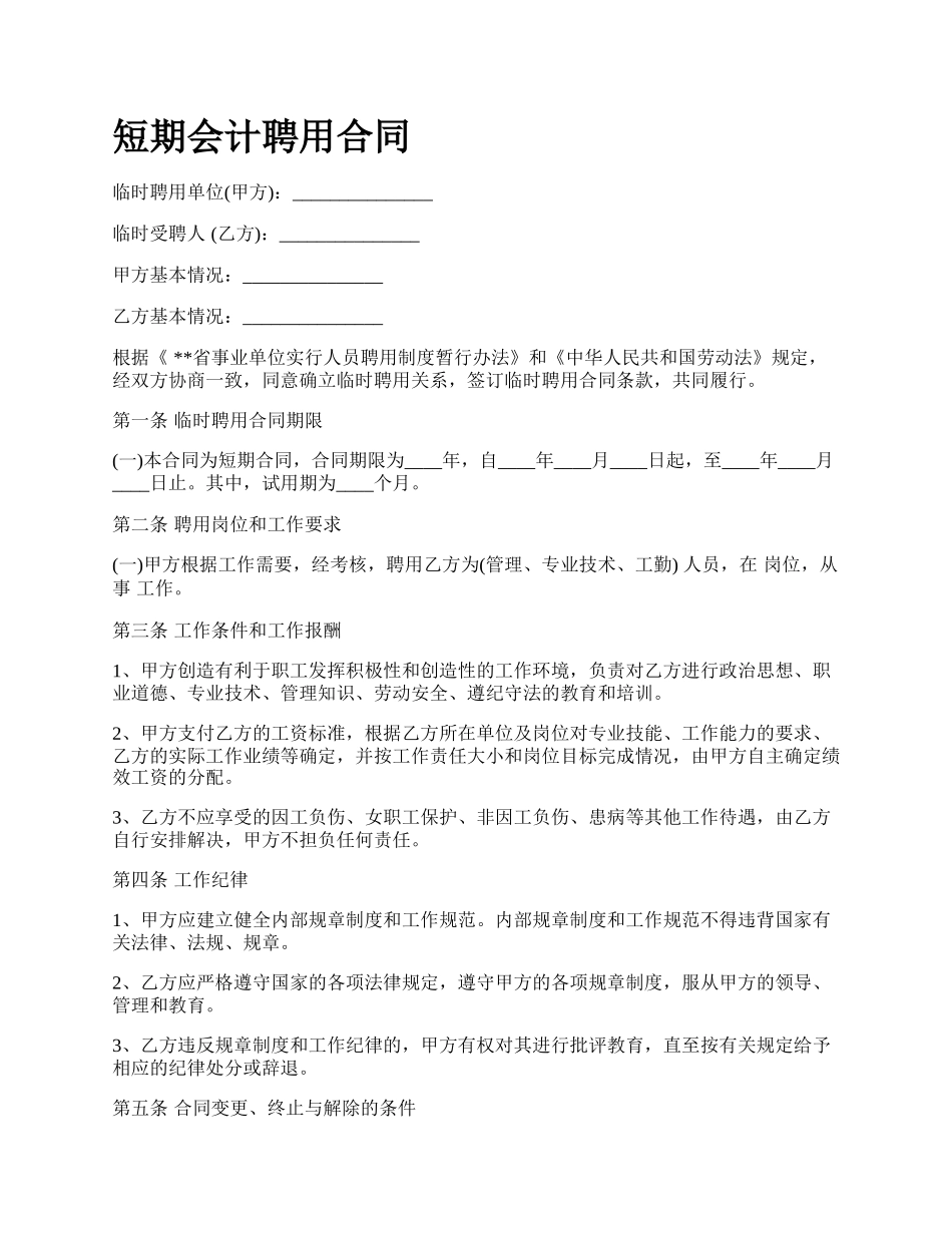 短期会计聘用合同_第1页