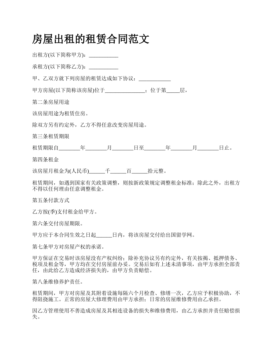 房屋出租的租赁合同范文_第1页
