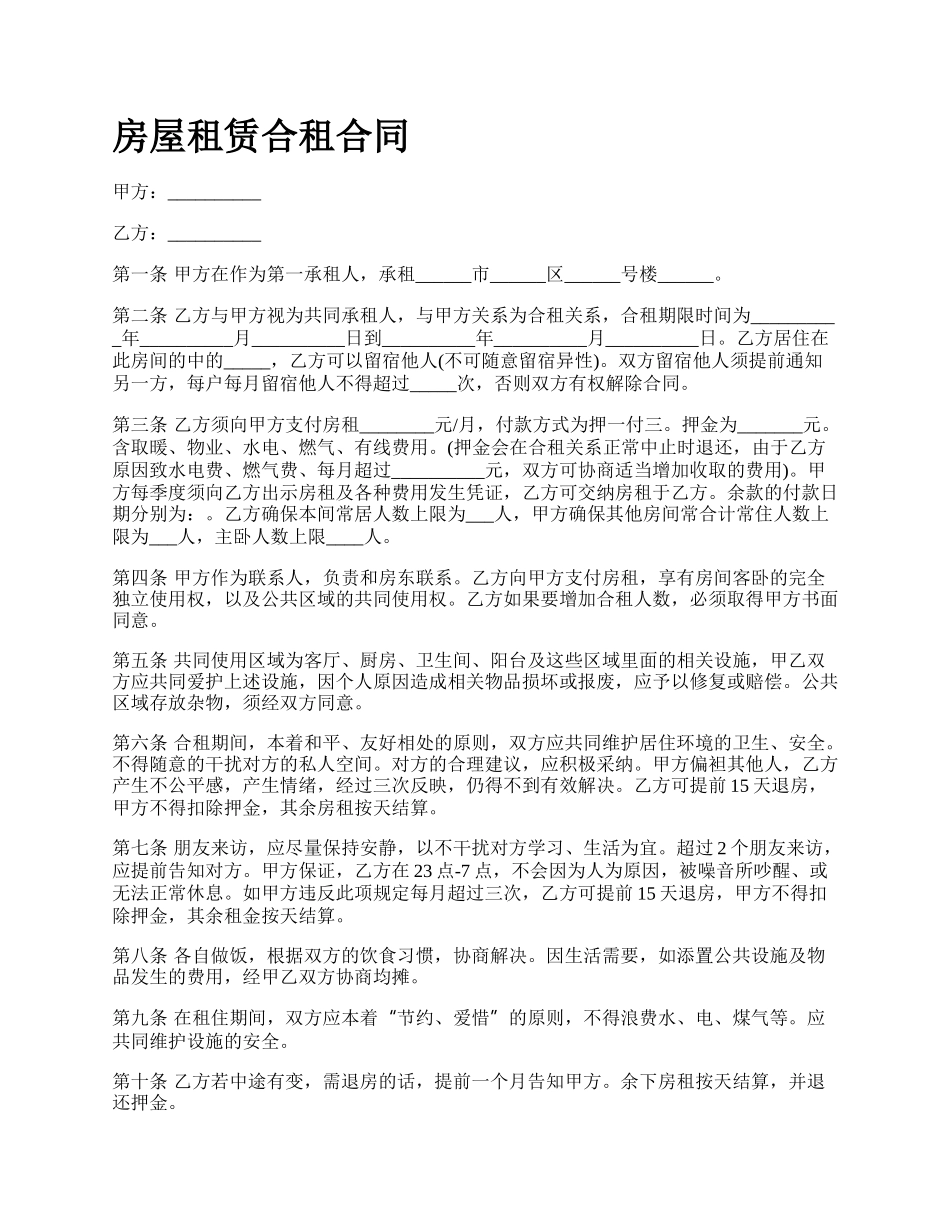 房屋租赁合租合同_第1页