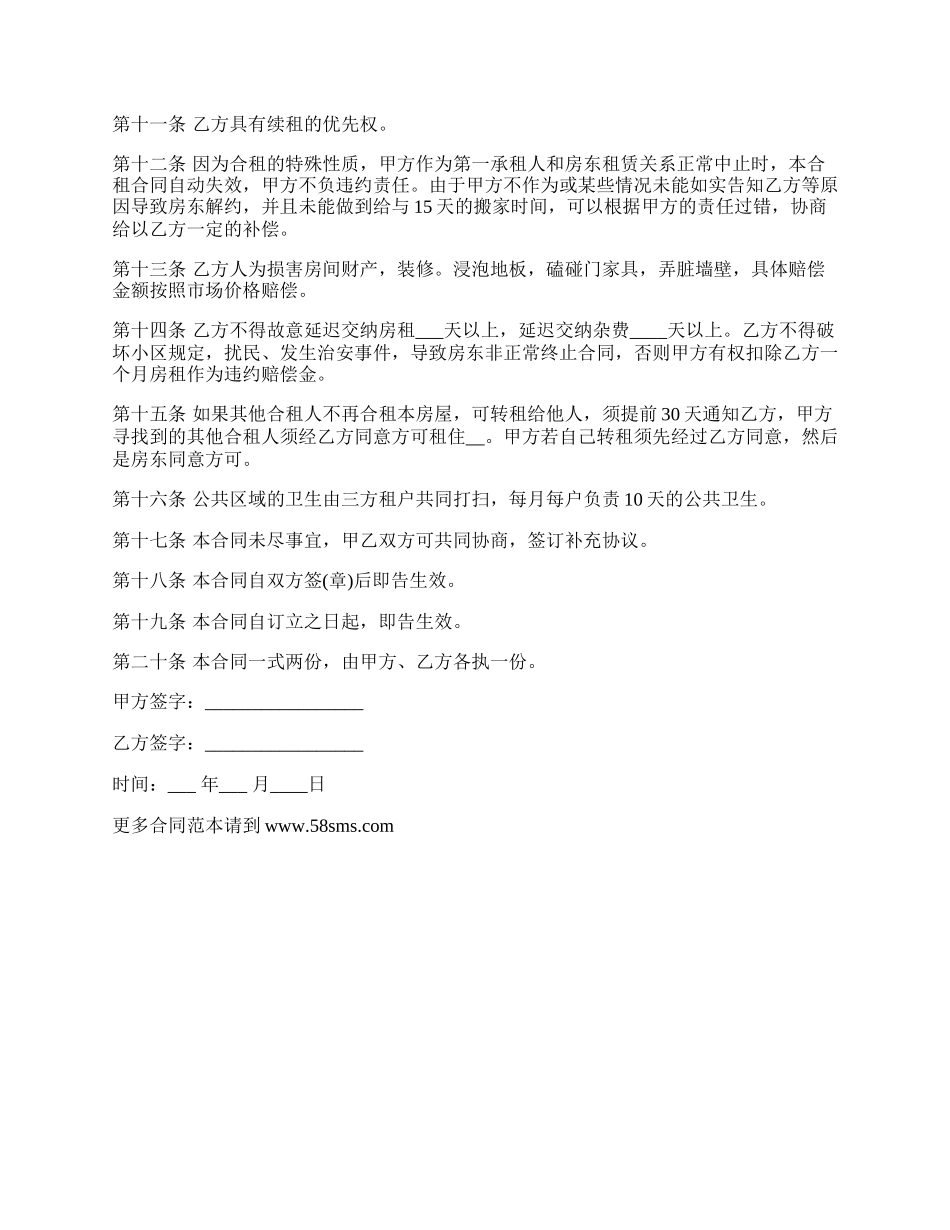 房屋租赁合租合同_第2页
