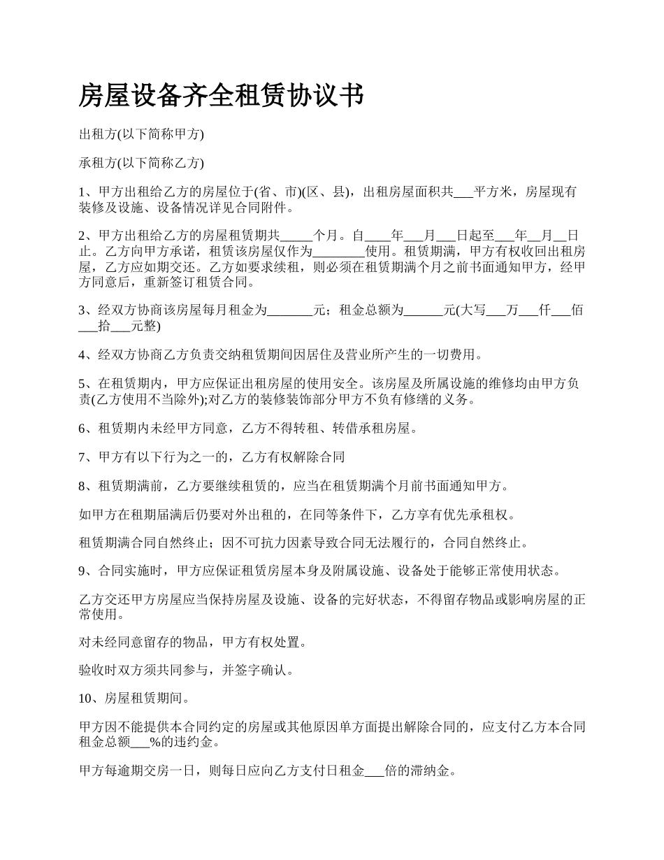 房屋设备齐全租赁协议书_第1页