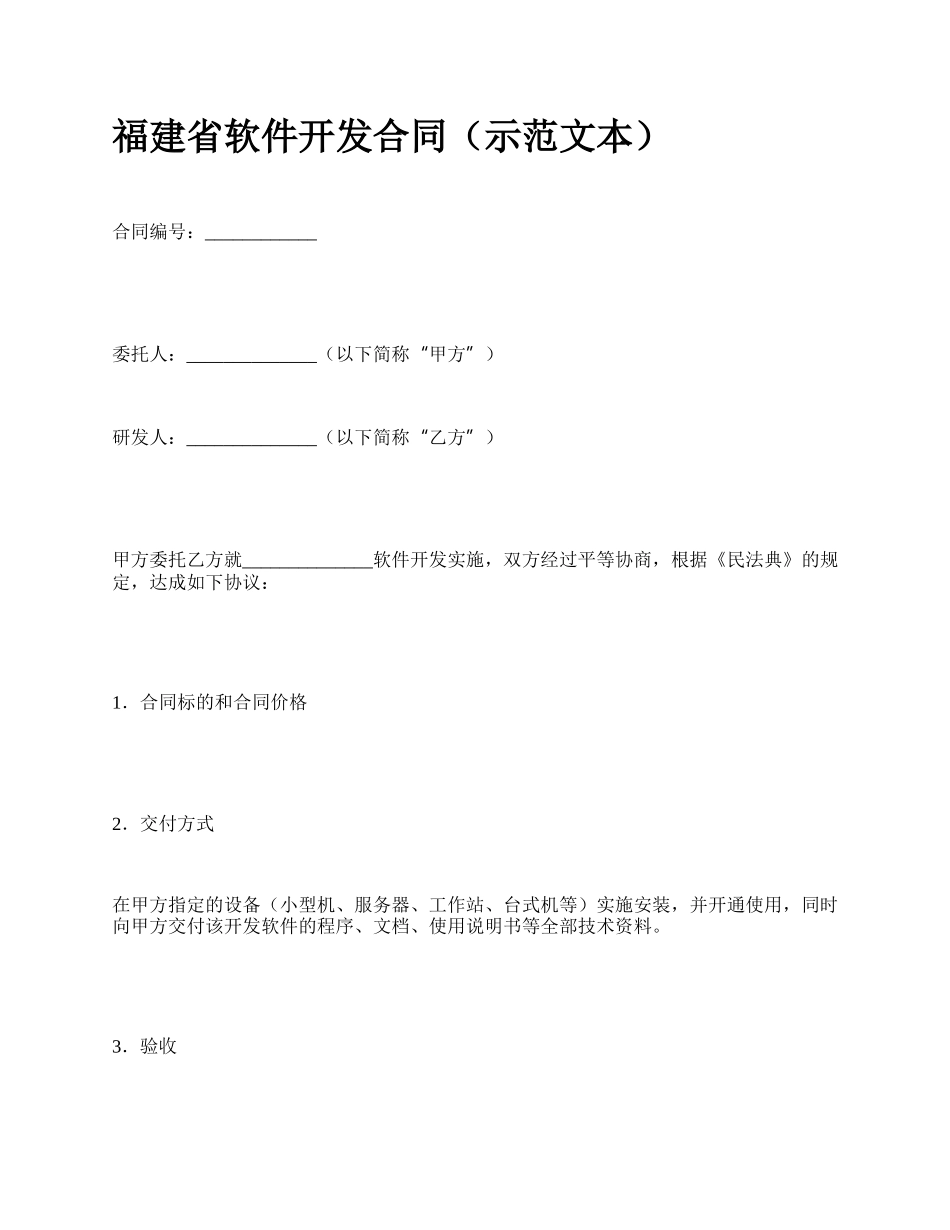 福建省软件开发合同（示范文本）_第1页