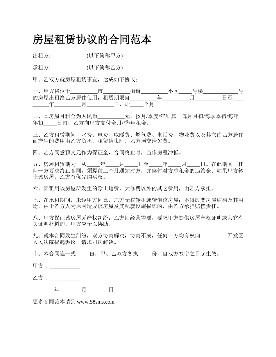 房屋租赁协议的合同范本_第1页