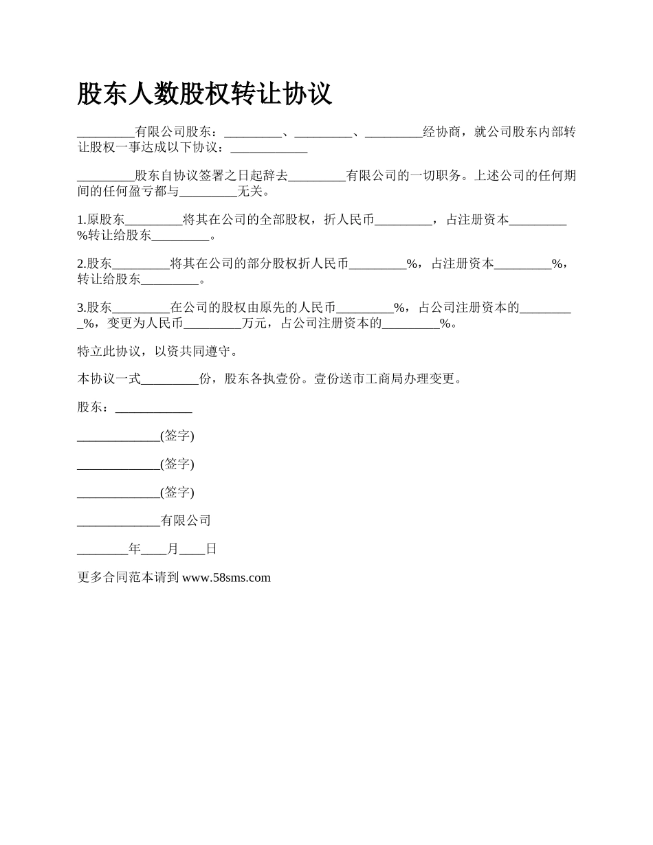 股东人数股权转让协议_第1页