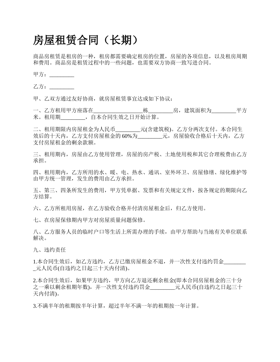 房屋租赁合同（长期）_第1页