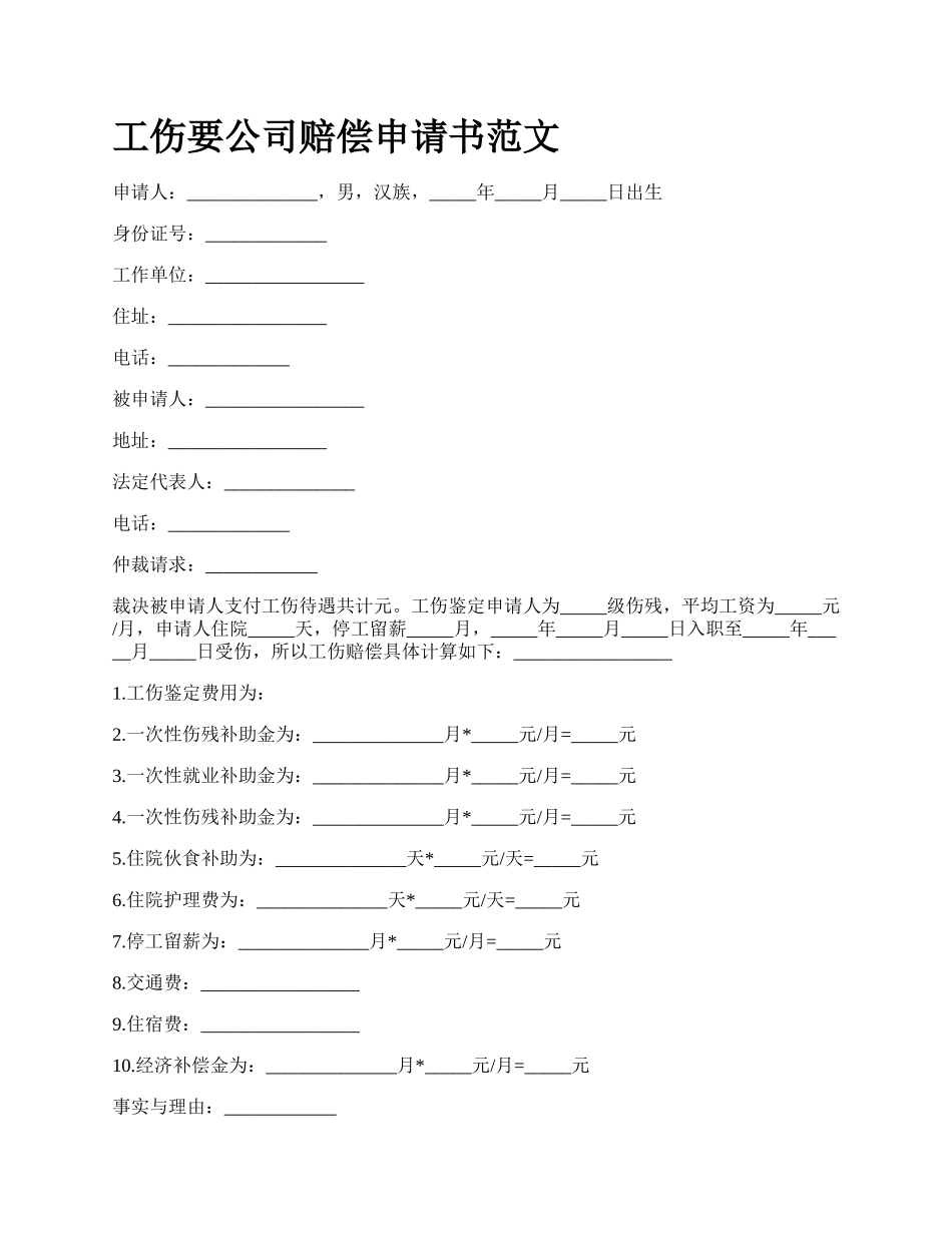 工伤要公司赔偿申请书范文_第1页