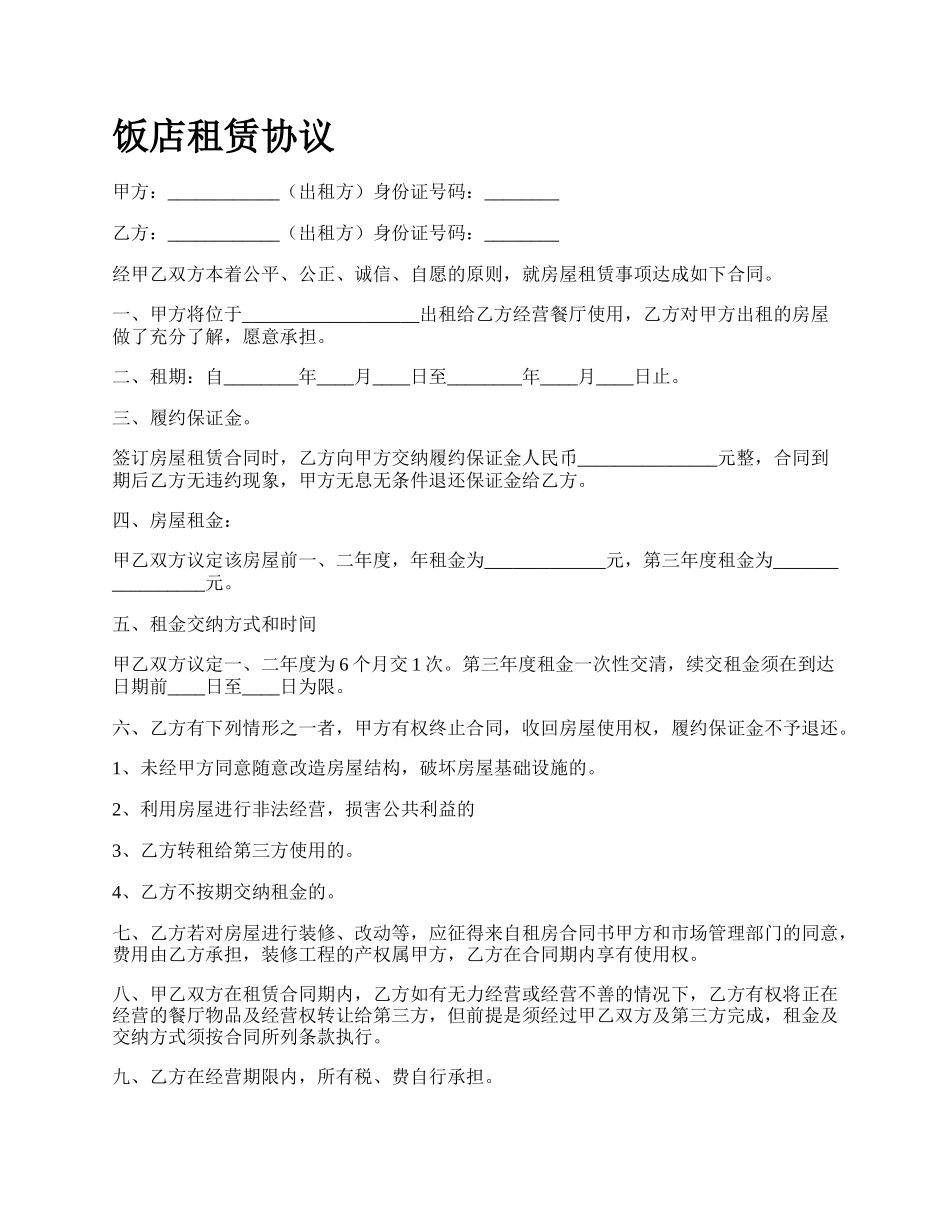 饭店租赁协议_第1页