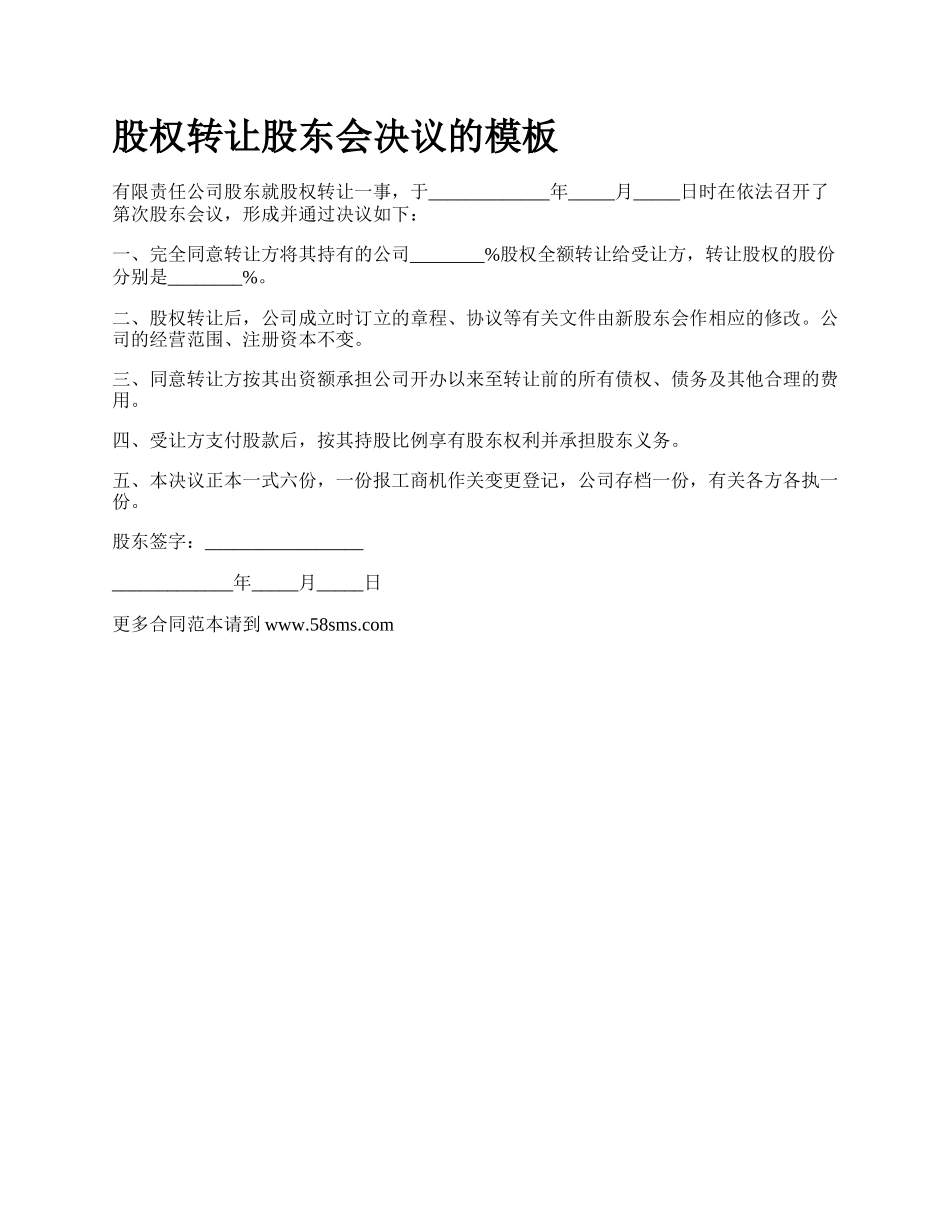 股权转让股东会决议的模板_第1页