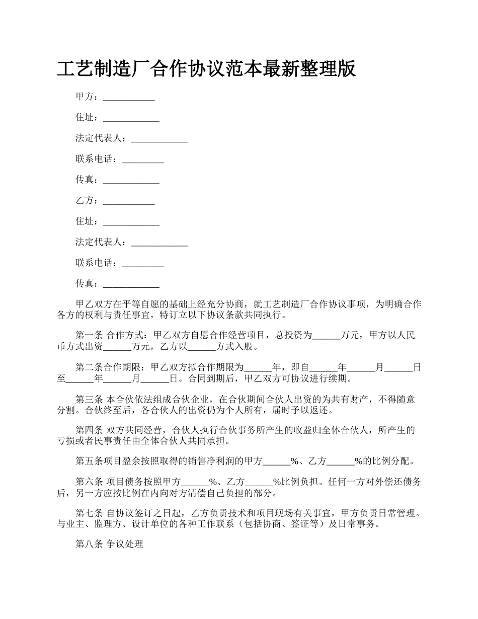 工艺制造厂合作协议范本最新整理版_第1页