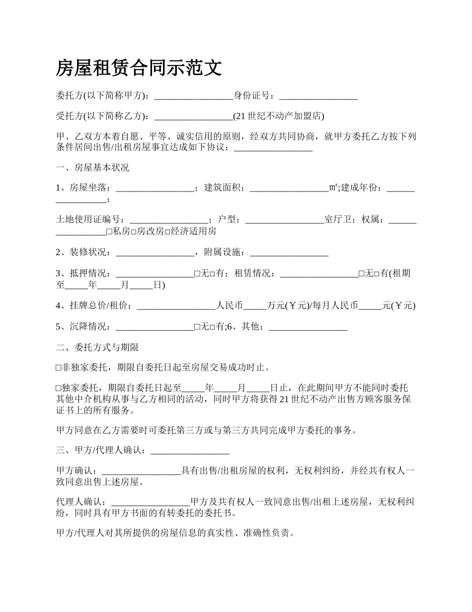 房屋租赁合同示范文_第1页